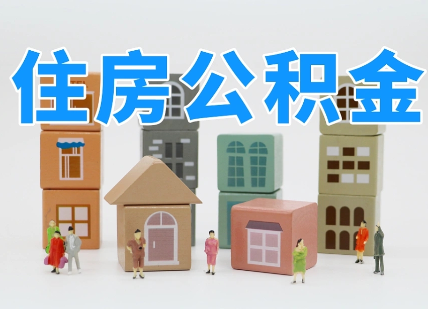 第三方缴纳公积金可以贷款吗-六安公积金代办平台